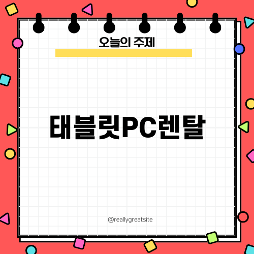 효율적인 태블릿PC렌탈 솔루션