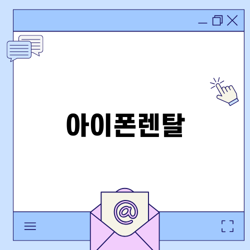 아이폰렌탈로 스마트하게 이용하기