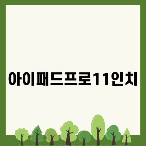 아이패드프로11인치의 매력