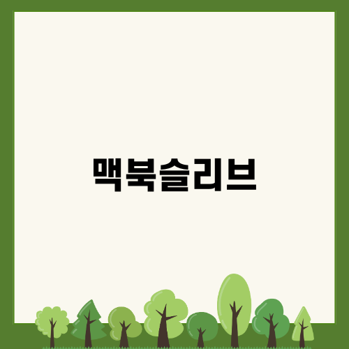 완벽한 맥북슬리브 선택하기