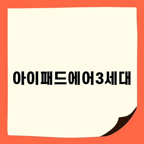 아이패드에어3세대 완벽 가이드