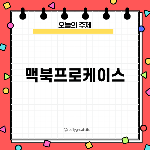 맥북프로케이스 필수로 알아야 할 것