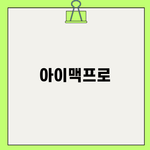 아이맥프로, 차세대 애플의 선택