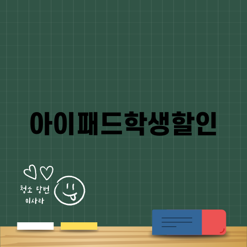 아이패드학생할인으로 저렴하게 구매하기