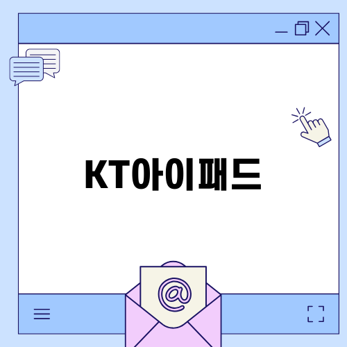 KT아이패드와 함께하는 스마트한 선택
