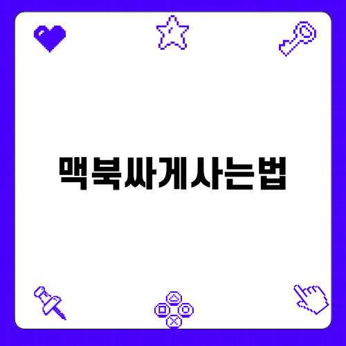 맥북싸게사는법 알아보기