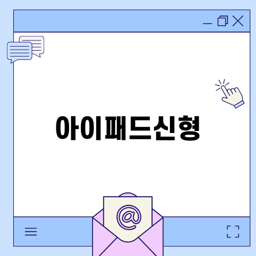 아이패드신형 에어6세대 기대감