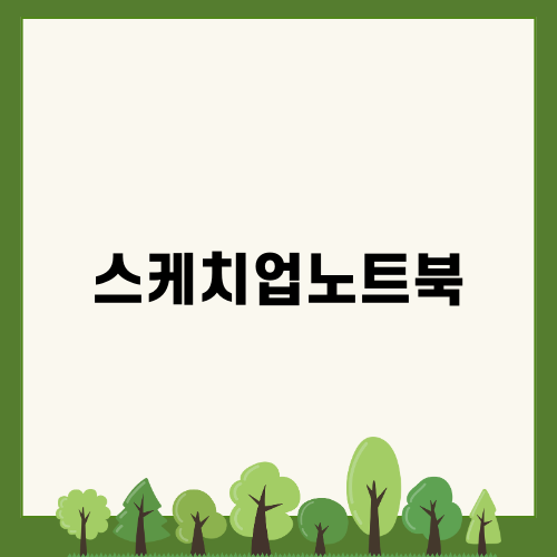 최고의 스케치업노트북 추천