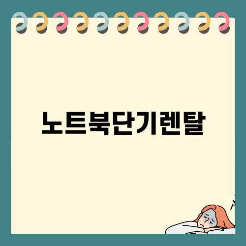 노트북단기렌탈로 스마트하게 대처하는 방법