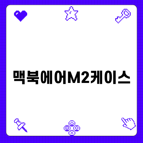 소중한 맥북에어M2케이스 선택하기