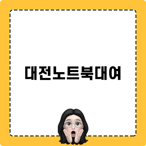 믿을 수 있는 대전노트북대여 시영컴퓨터