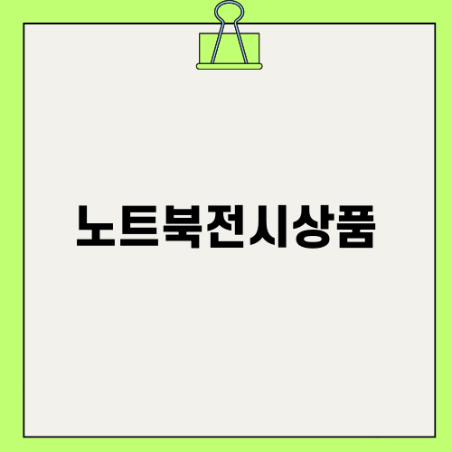 가성비 좋은 노트북전시상품 소개