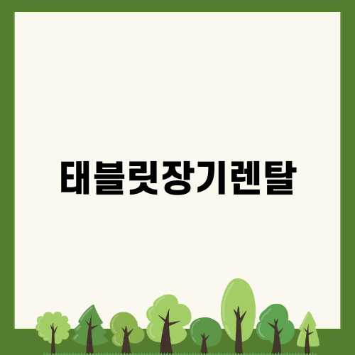 태블릿장기렌탈으로 맞춤형 서비스 제공