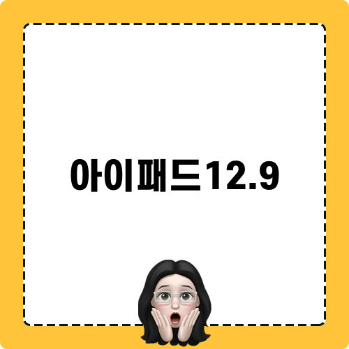 아이패드12.9의 두 번째 생일