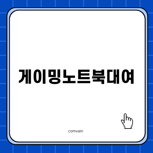 효율적인 게이밍노트북대여를 위한 자동이체 서비스