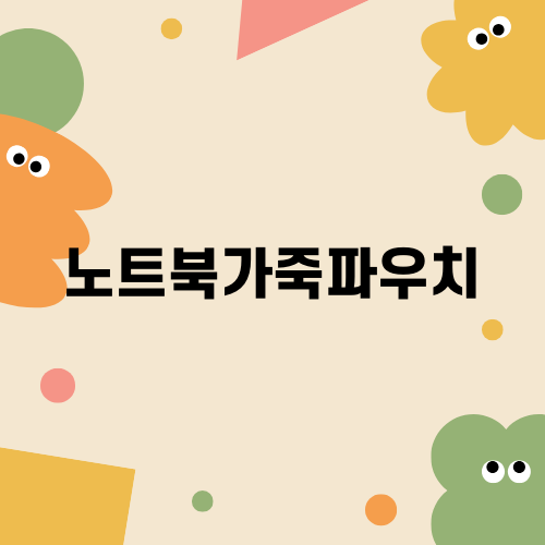 노트북가죽파우치 완벽 추천