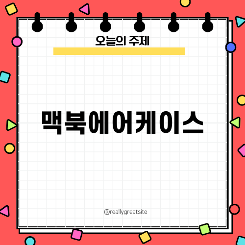 안전한 맥북에어케이스 선택하기