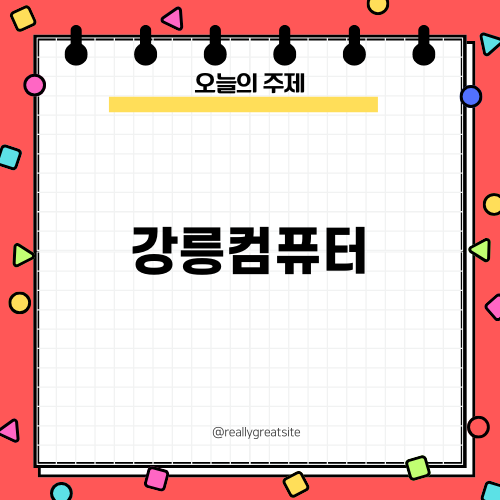 강릉컴퓨터의 놀라운 작업 현장