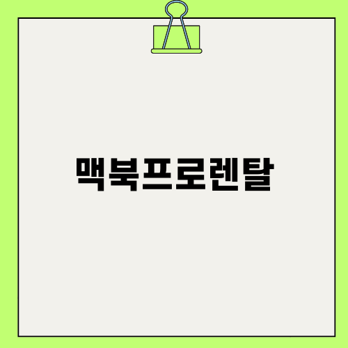 가성비 좋은 맥북프로렌탈