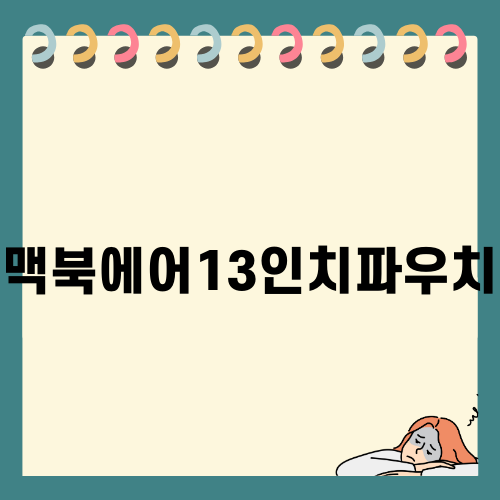 맥북에어13인치파우치 추천