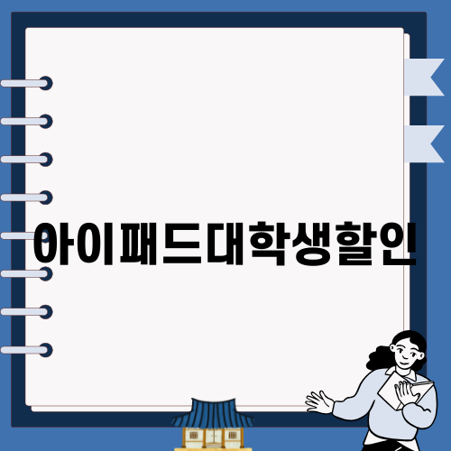 아이패드대학생할인으로 스마트하게 구매하기