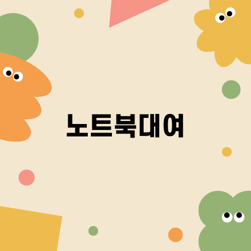 고사양 노트북대여의 모든 것