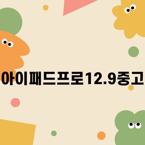 아이패드프로12.9중고 구매 가이드
