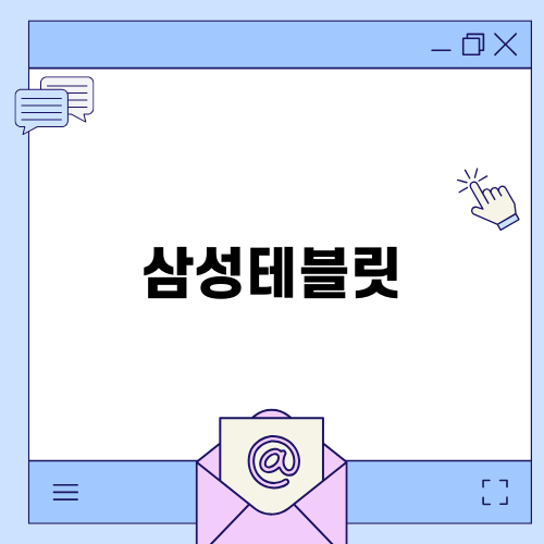 가성비 좋은 삼성테블릿 추천