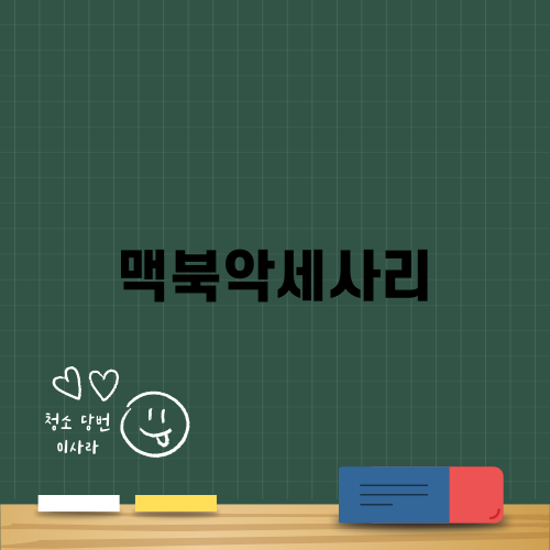 편리한 맥북악세사리 추천