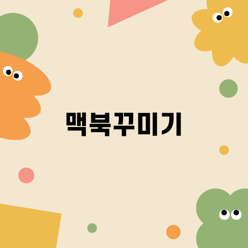 맥북꾸미기로 나만의 스타일 찾기