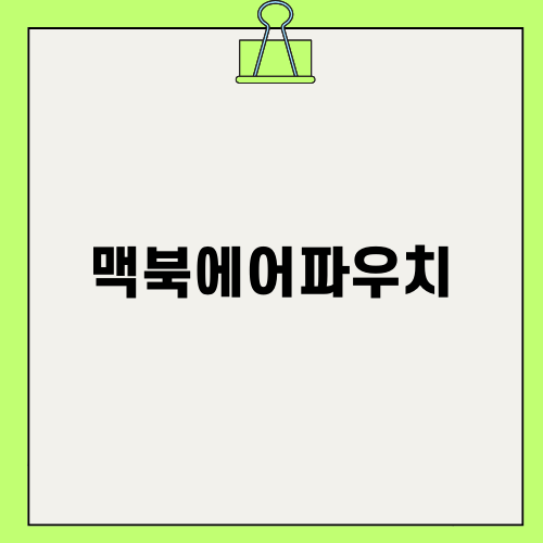 맥북에어파우치 구매 가이드