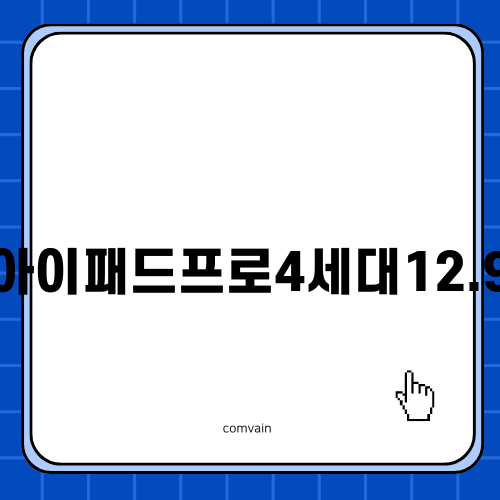 아이패드프로4세대12.9의 완벽 가이드