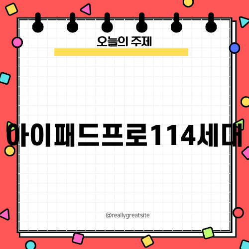 아이패드프로114세대의 매력 완전 분석