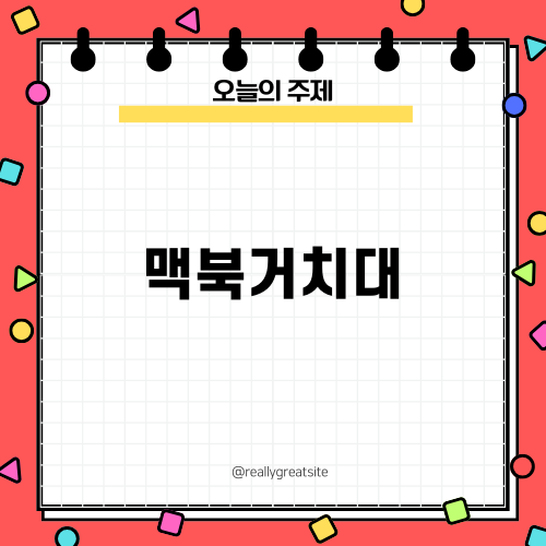 편리한 맥북거치대 사용기