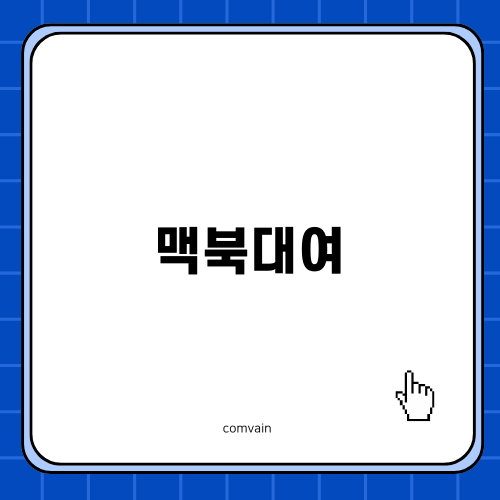 효율적인 맥북대여로 UX/UI 학습 시작하기