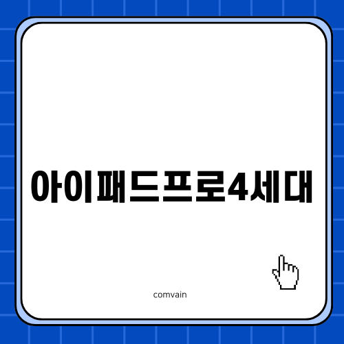 아이패드프로4세대 완벽 분석