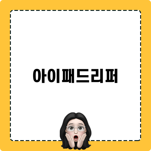 아이패드리퍼로 새처럼!