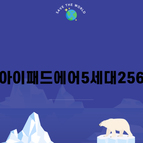 아이패드에어5세대256의 모든 것