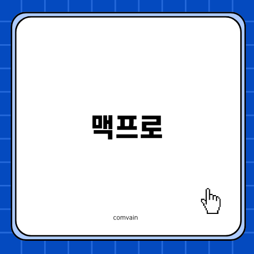 맥프로와 함께하는 멀티허브의 혁신