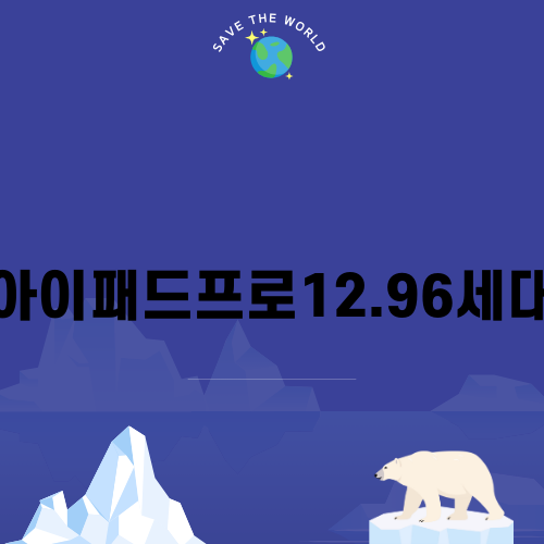 아이패드프로12.96세대의 매력
