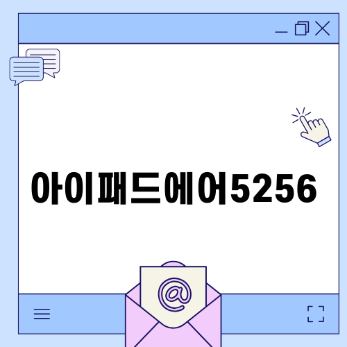 아이패드에어5256 완벽 분석