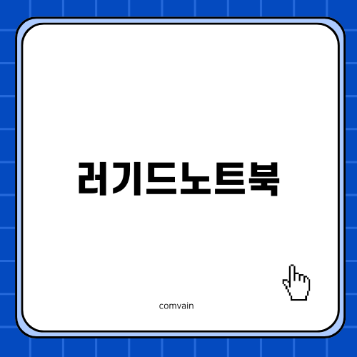 러기드노트북: 내구성과 강인함의 상징