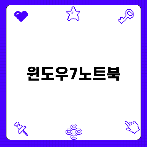 윈도우7노트북: 사용 팁과 기능들