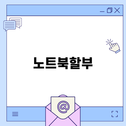 게이밍 노트북 무이자 할부로 구매기