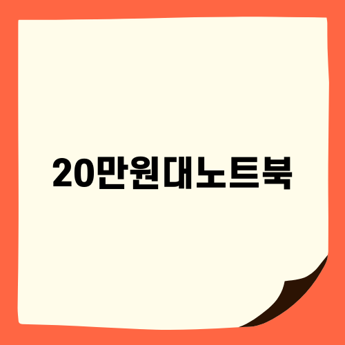 20만원대 노트북 소개