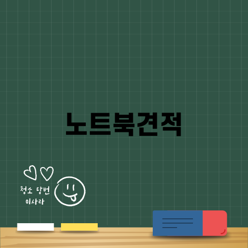 정확한 노트북견적 찾기: 사기 여부를 파악하는 방법