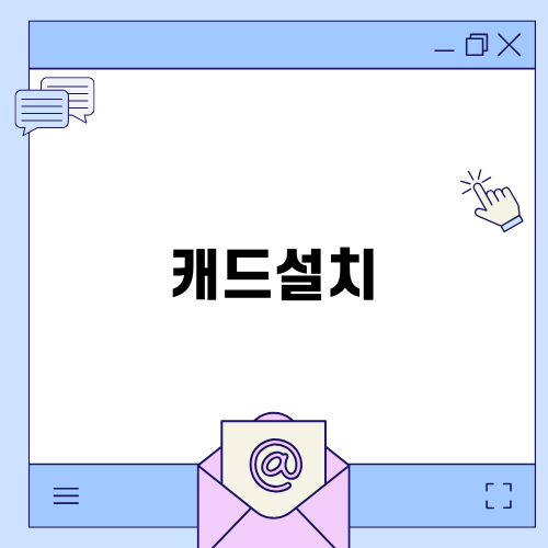 캐드설치: 간편한 방법으로 오토캐드 프로그램 설치하기