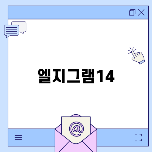 LG 엘지 그램 14인치: 사무용 노트북의 완벽한 선택