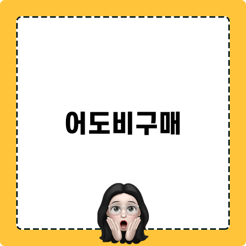 어도비 포토샵 구매 방법 및 비교