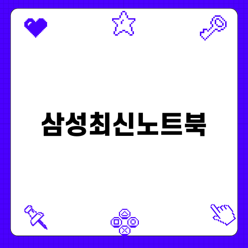 삼성최신노트북의 매력 탐구